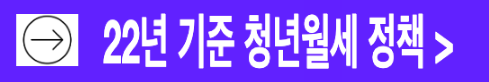 22년 기준 청년월세 지원금 제도 기준 비교해보기