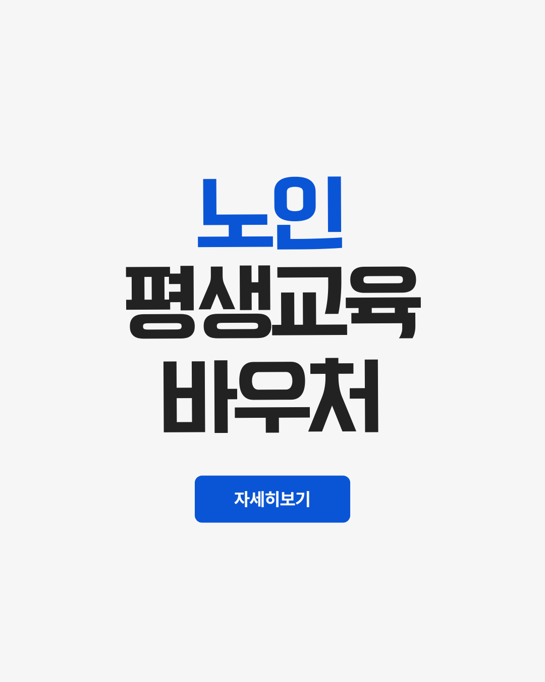 노인평생교육바우처