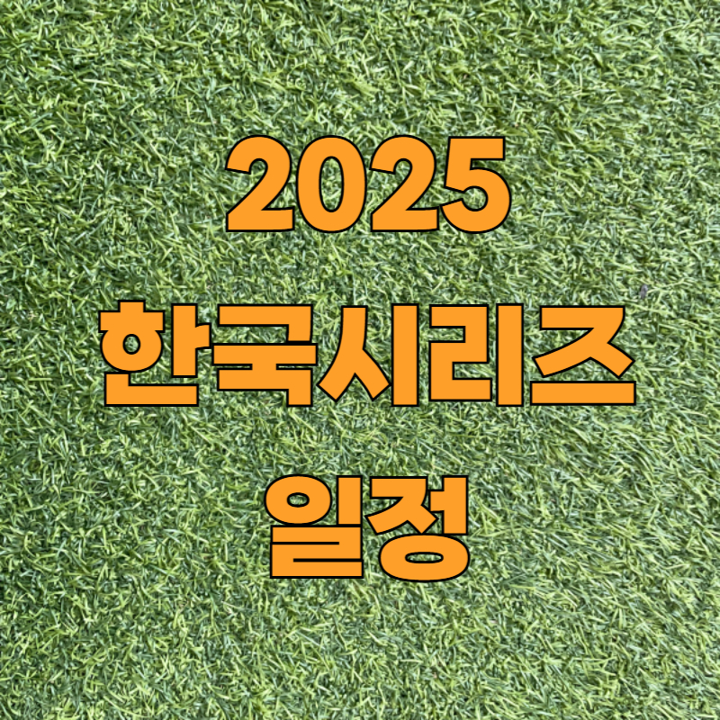 2025 한국시리즈 일정