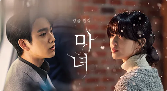 드라마 ‘마녀’ 리뷰: 줄거리, 등장인물, 관전 포인트 총정리