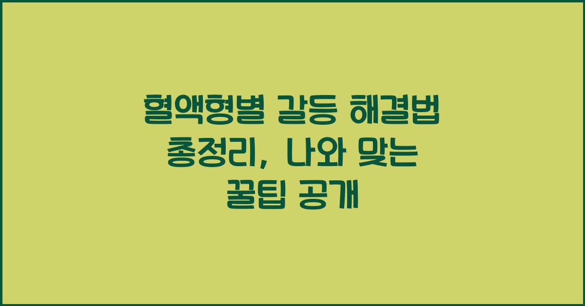 혈액형별 갈등 해결법 총정리