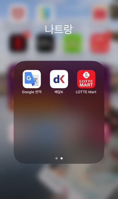 나트랑 필수어플 배달K