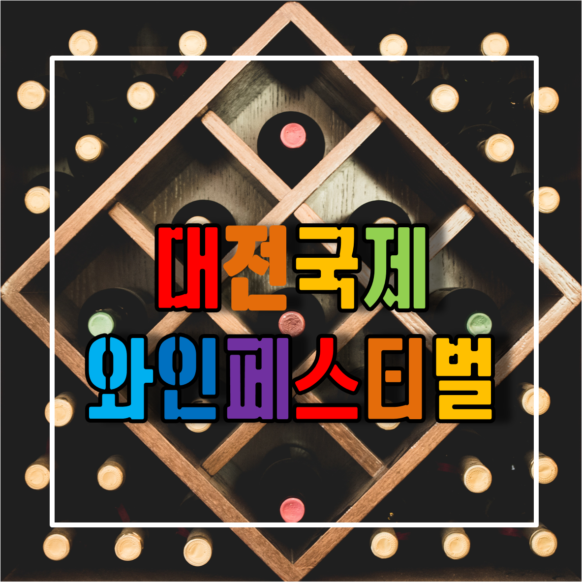 대전국제와인페스티벌