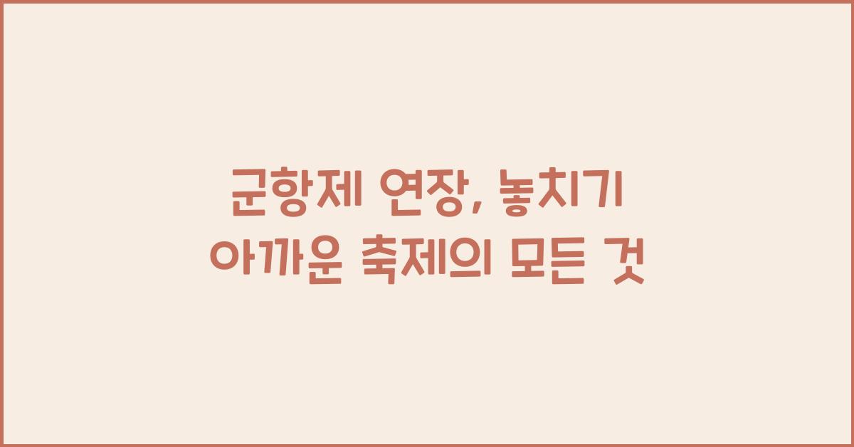 군항제 연장