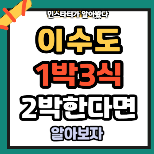 이수도1박3식 2박한다면 통영욕지도