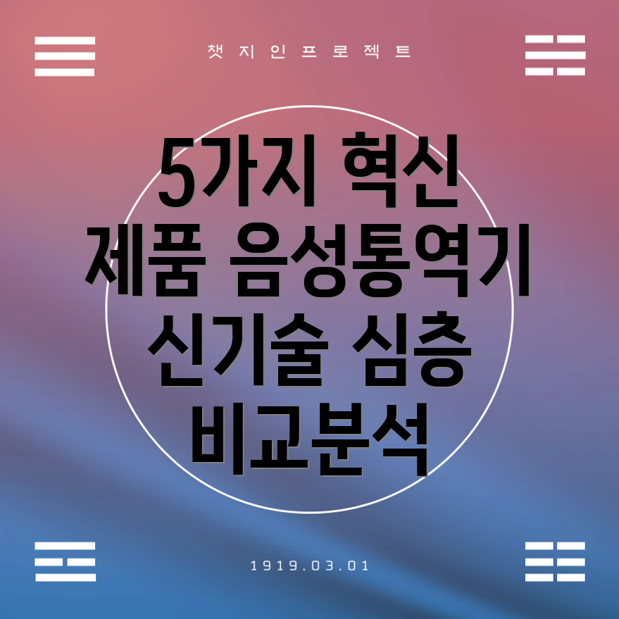 음성통역기신기술비교분석5가지혁신제품심층