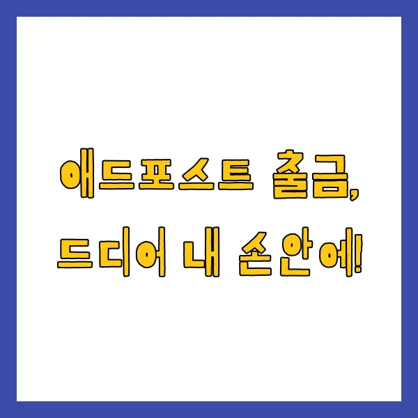 네이버 애드포스트 승인 조건 수익 출금 방법 세금까지 총정리