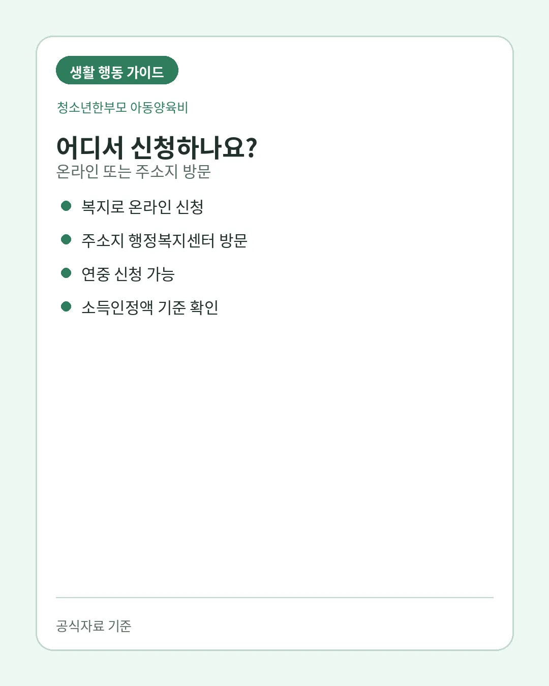 청소년한부모 아동양육비 복지로 행정복지센터 연중 신청