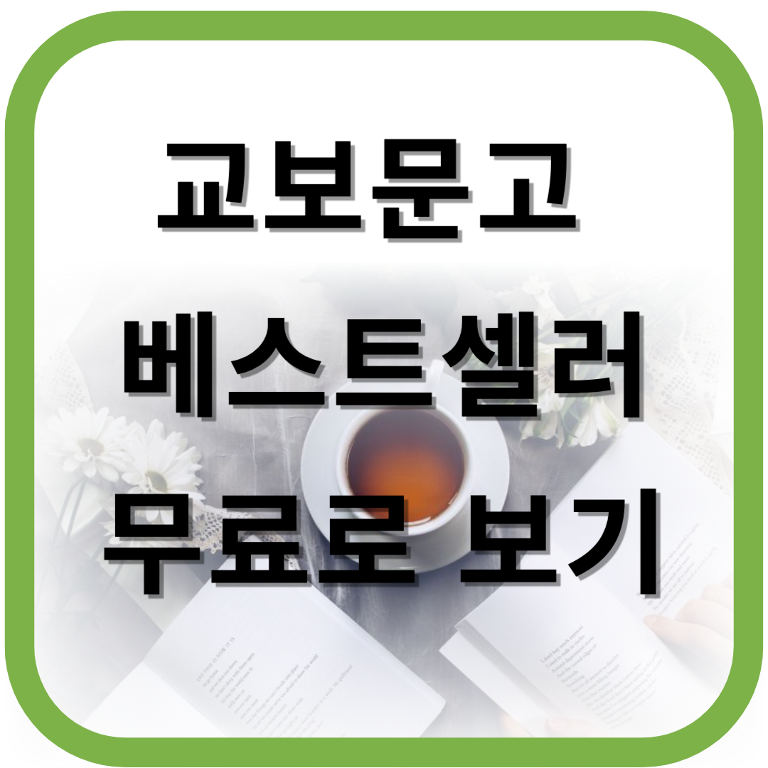 교보문고