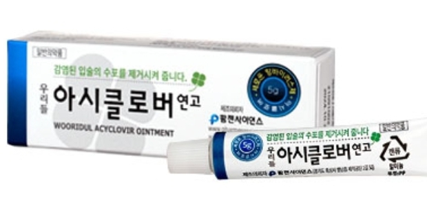 아시클로버 연고 효능