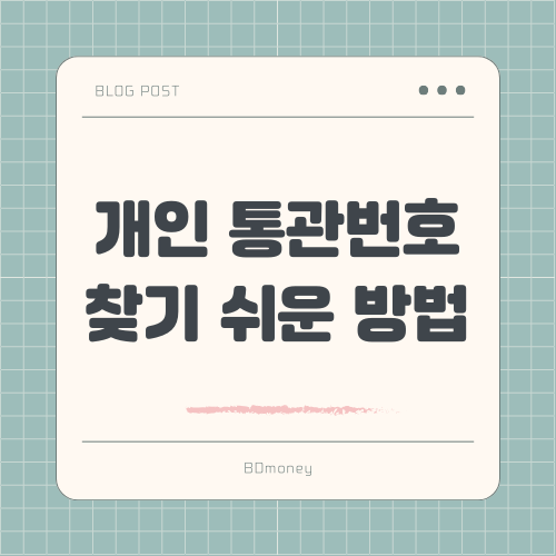 개인 통관번호 찾기 쉬운 방법