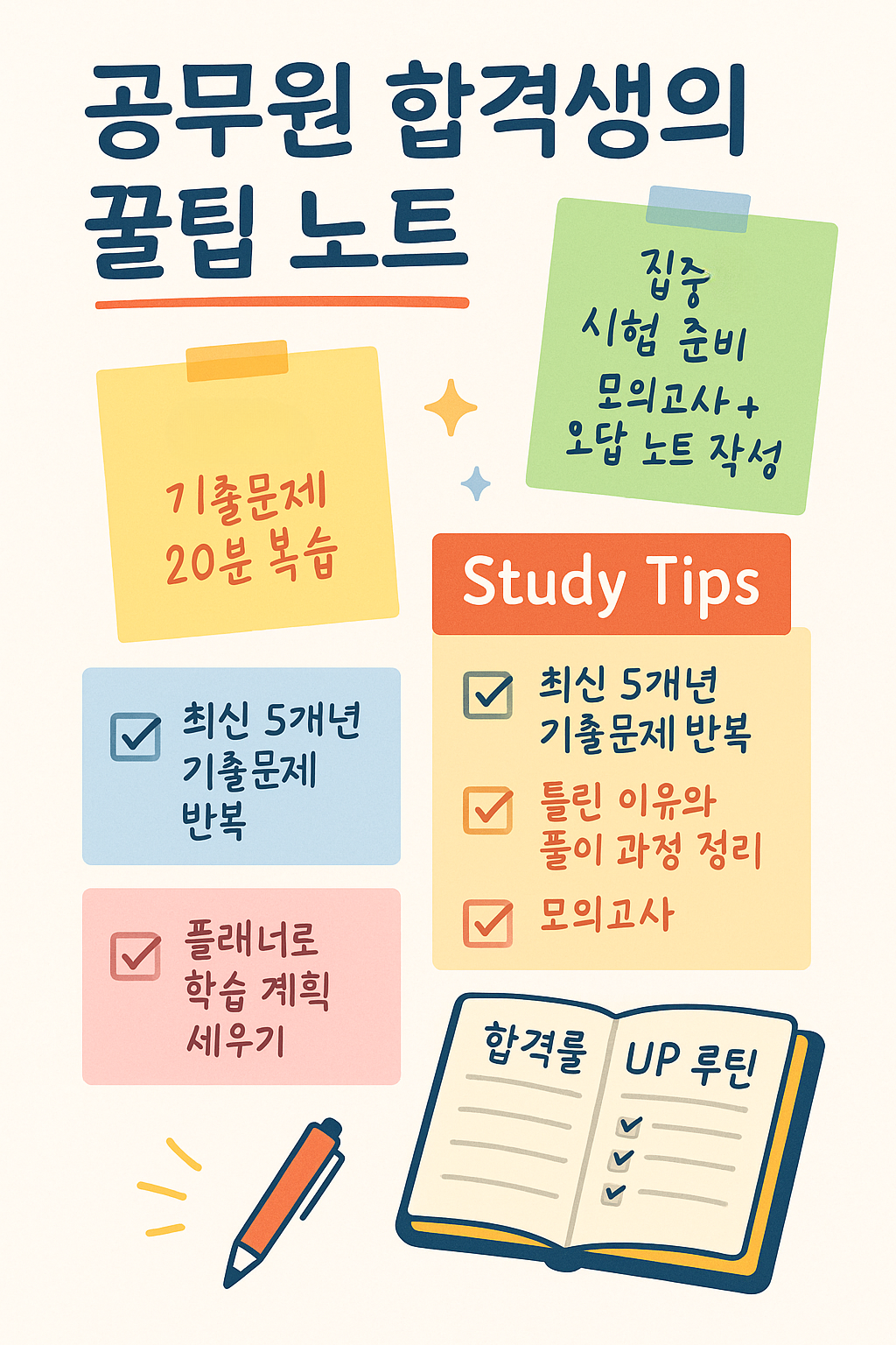 공무원 합격생 꿀팁과 꿀팁 노트