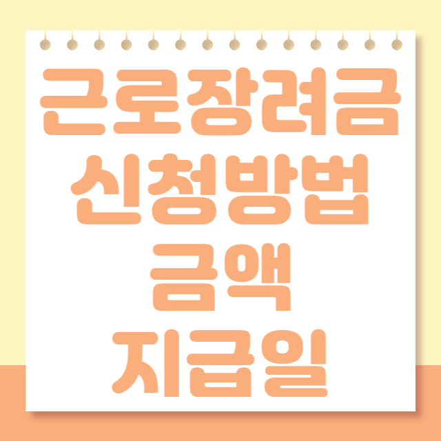 근로장려금 지급일