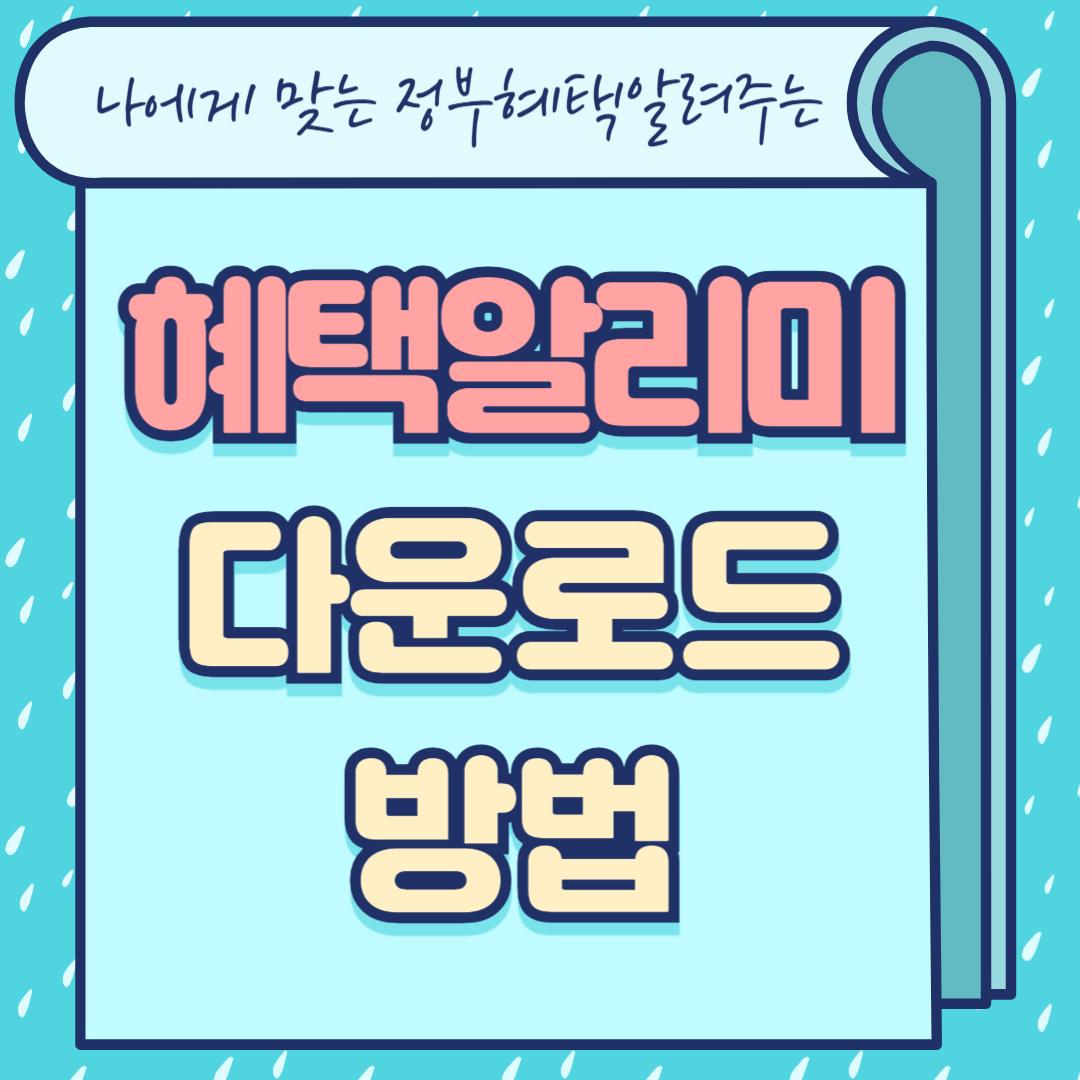 혜택알리미 다운로드 방법 이라고 써있는 이미지