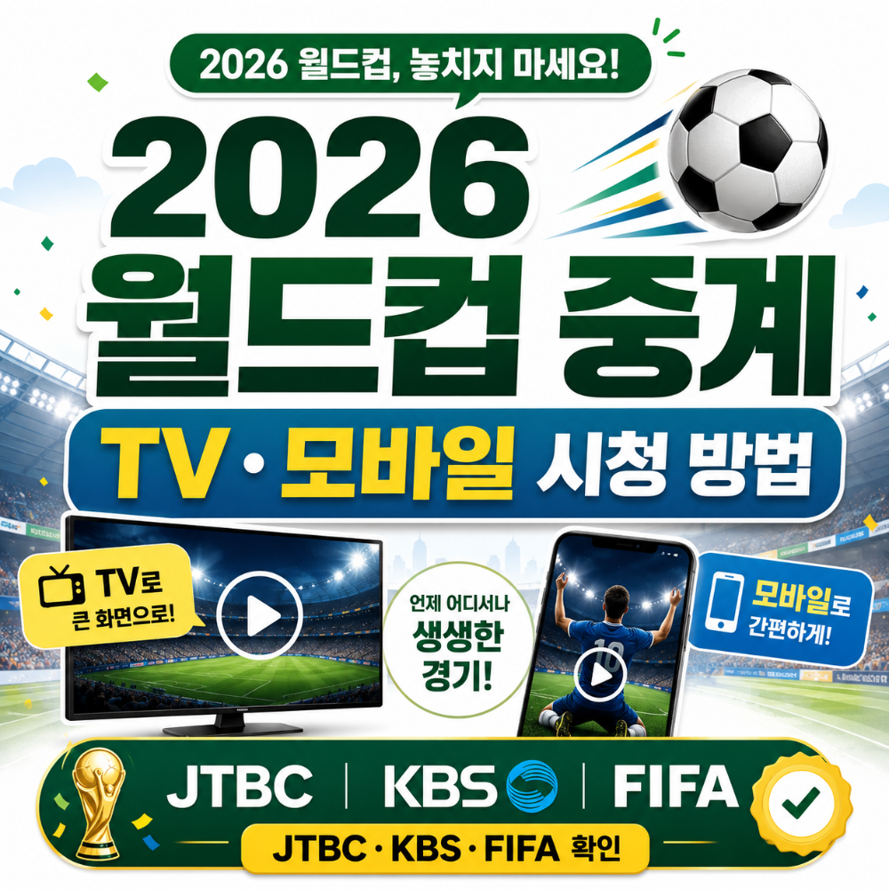 2026 월드컵 중계 어디서 보나 TV 모바일 시청 방법 인포그래픽