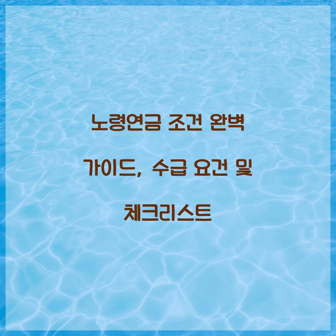 노령연금 조건