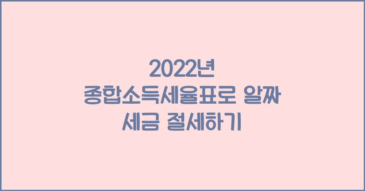 2022년 종합소득세율표