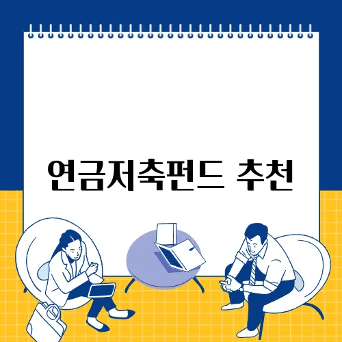 연금저축펀드 추천