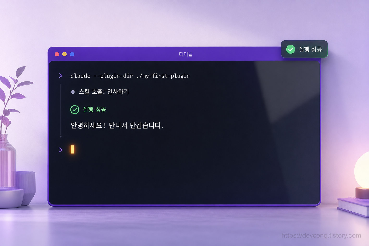 터미널에서 claude --plugin-dir 실행 후 스킬 호출이 성공한 화면 목업