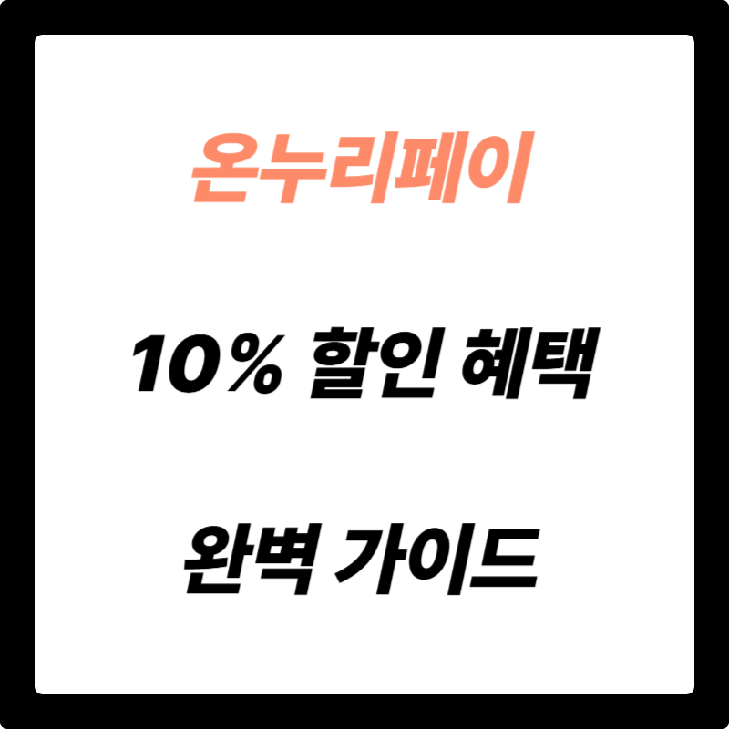 온누리페이 완벽 가이드: 10% 할인 혜택으로 전통시장 쇼핑 마스터하기!