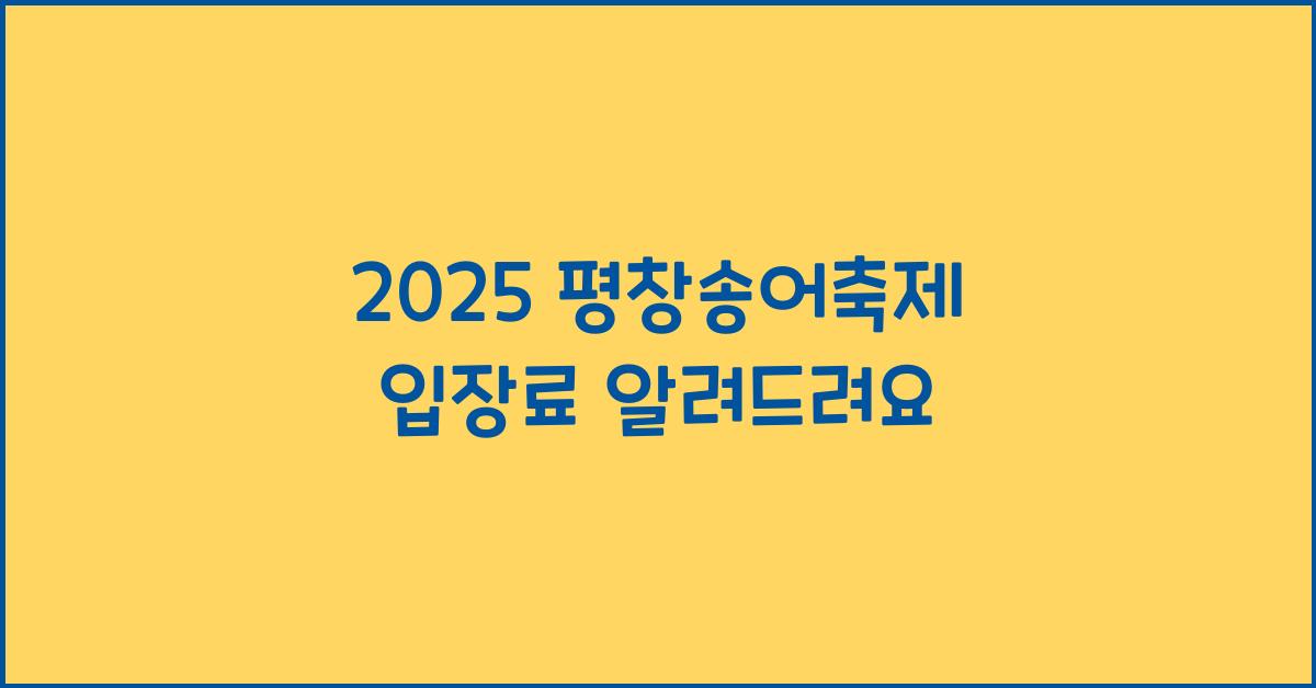 2025 평창송어축제 입장료