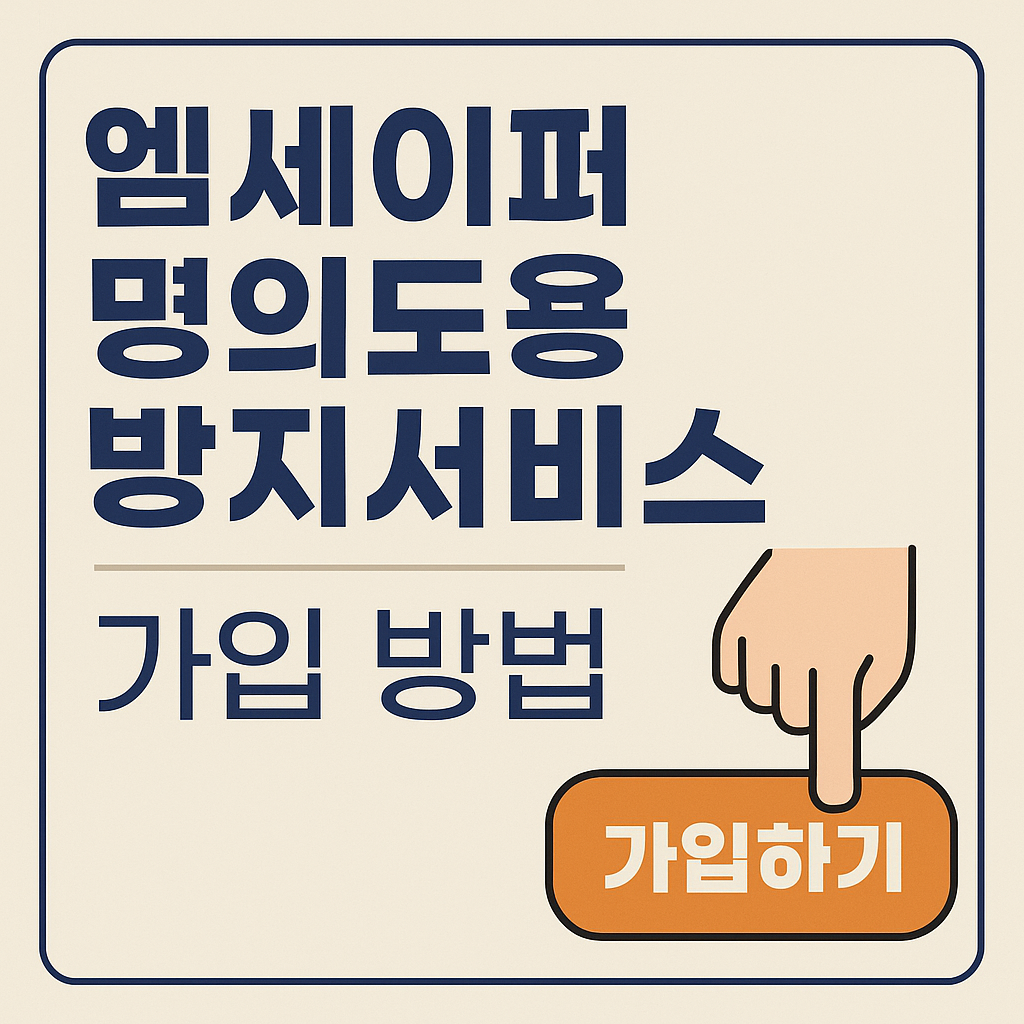 엠세이퍼 명의도용 방지서비스 가입 방법