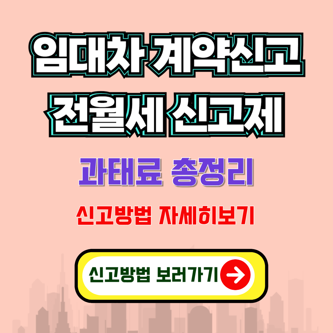 임대차 계약신고제 과태료 총정리
