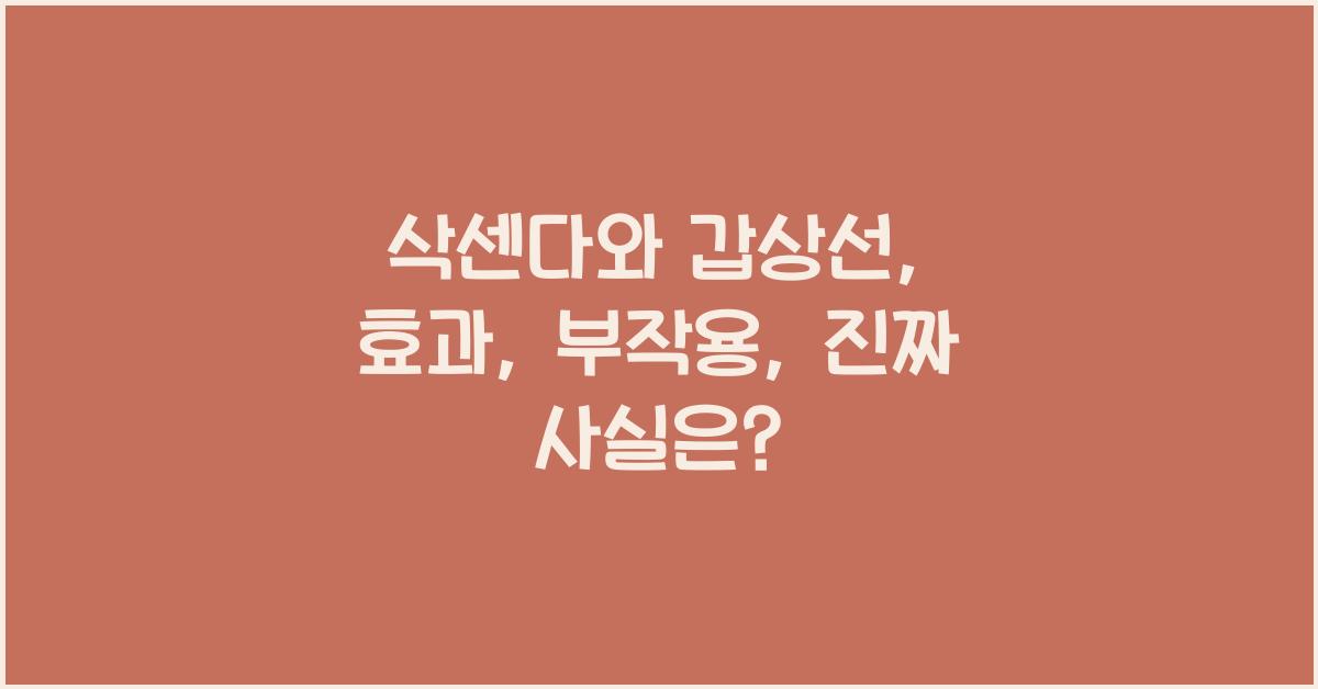 삭센다와 갑상선