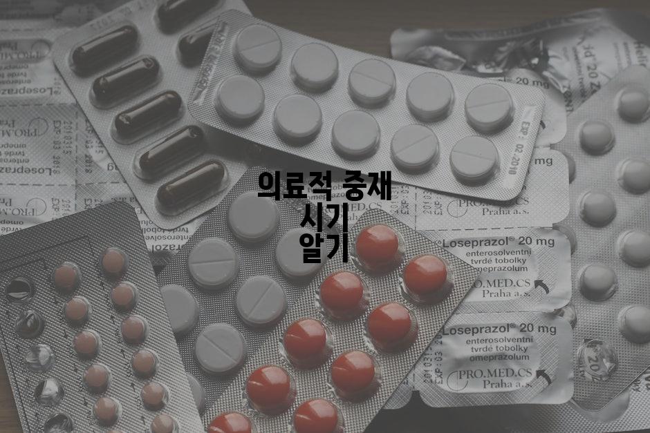 의료적 중재 시기 알기