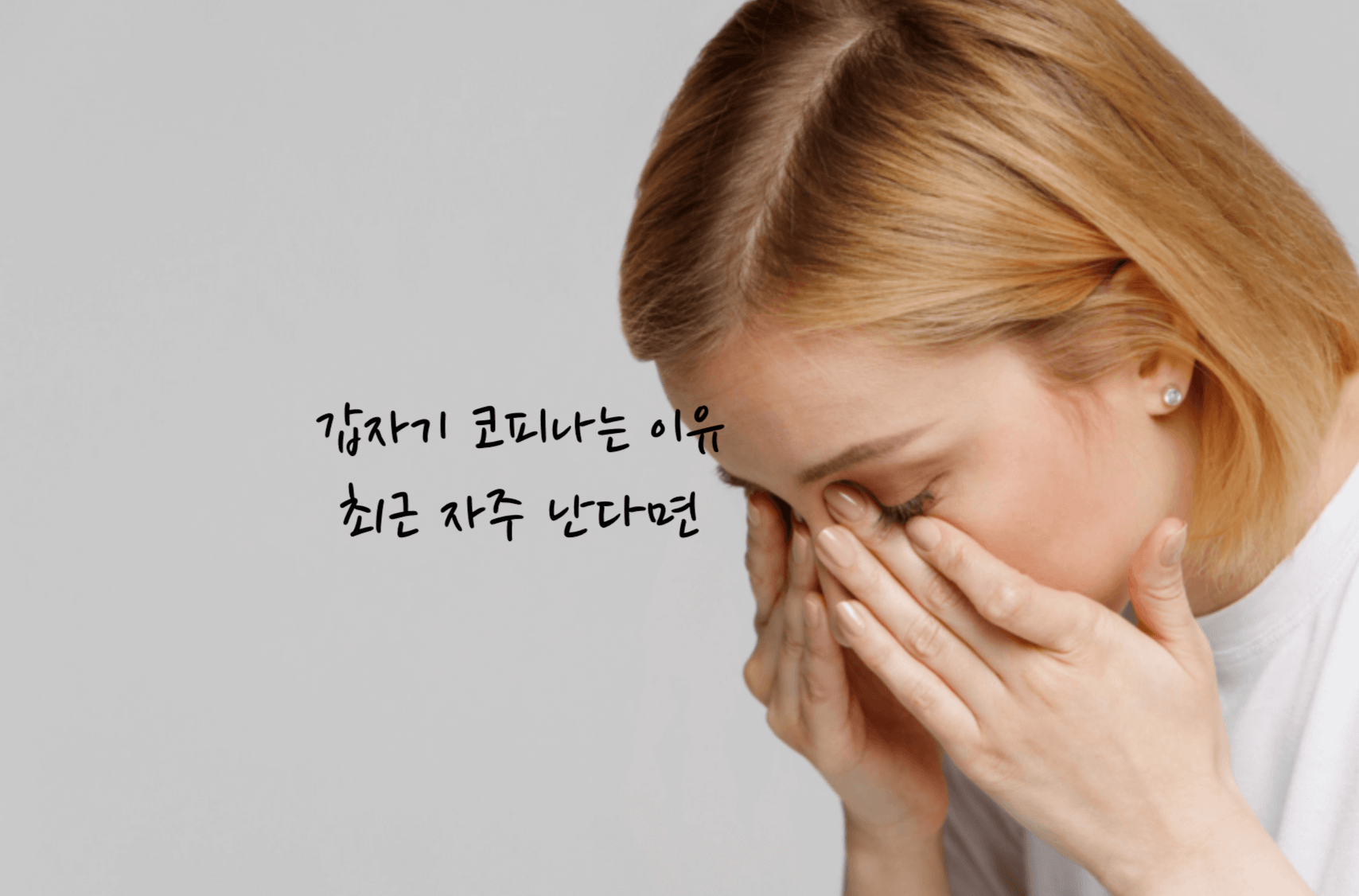 갑자기 코피나는 이유