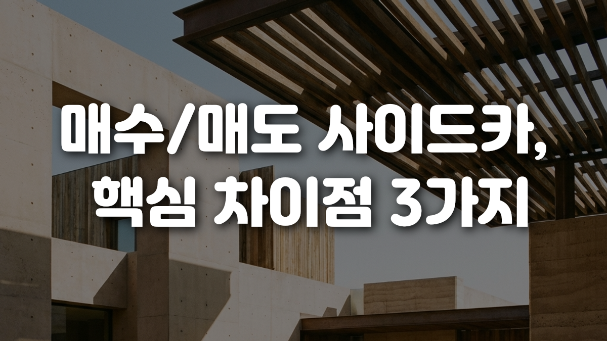매수 매도 사이드카 핵심 차이점 3가지