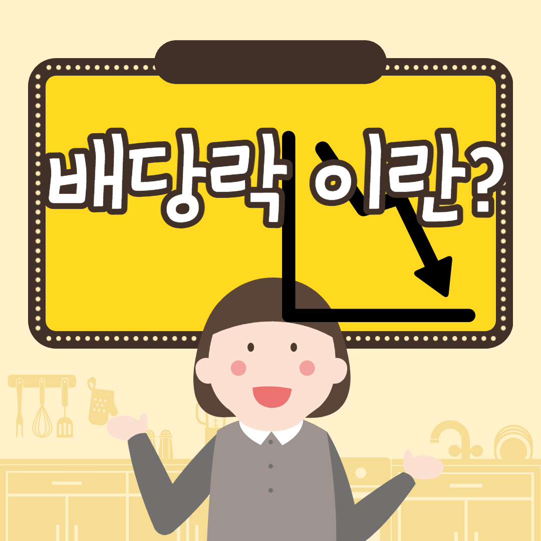 배당락이란