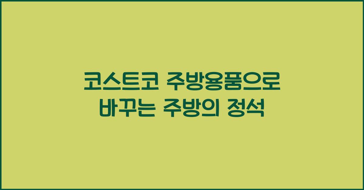 코스트코 주방용품