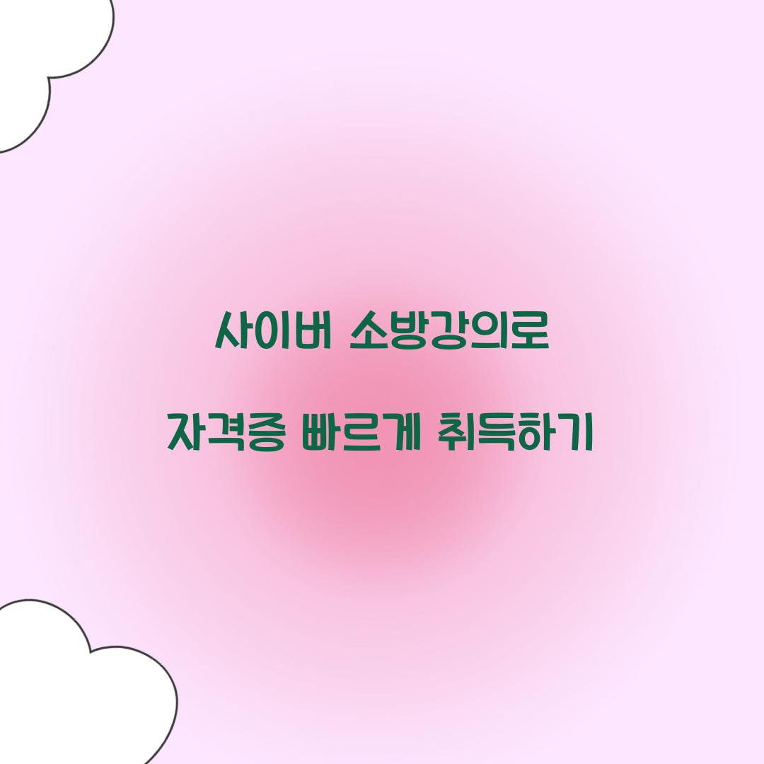 사이버 소방강의