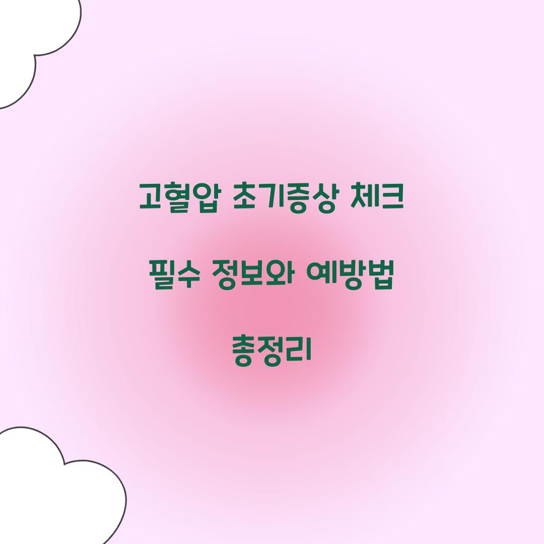 고혈압 초기증상 체크