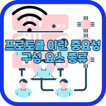프로토콜 이란 중요성 구성 요소 종류