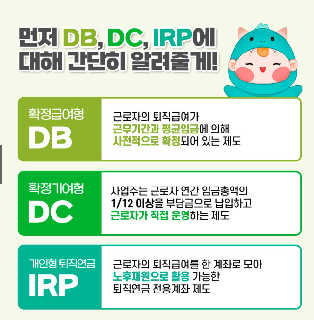 퇴직연금 DB(확정급여형), DC(확정기여형), IRP(개인형 퇴직연금) 가입방법 및 차이