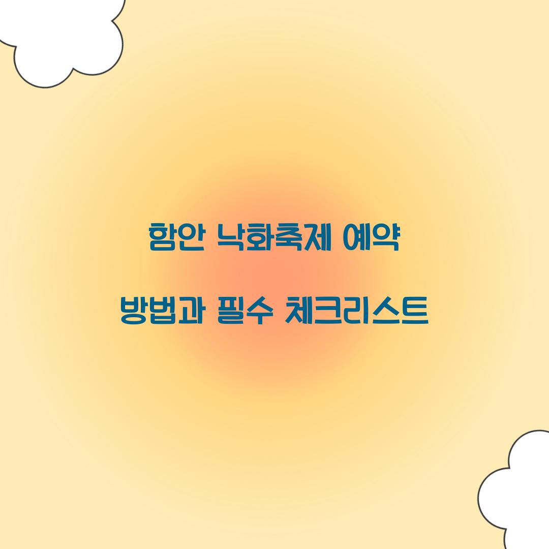 함안 낙화축제 예약