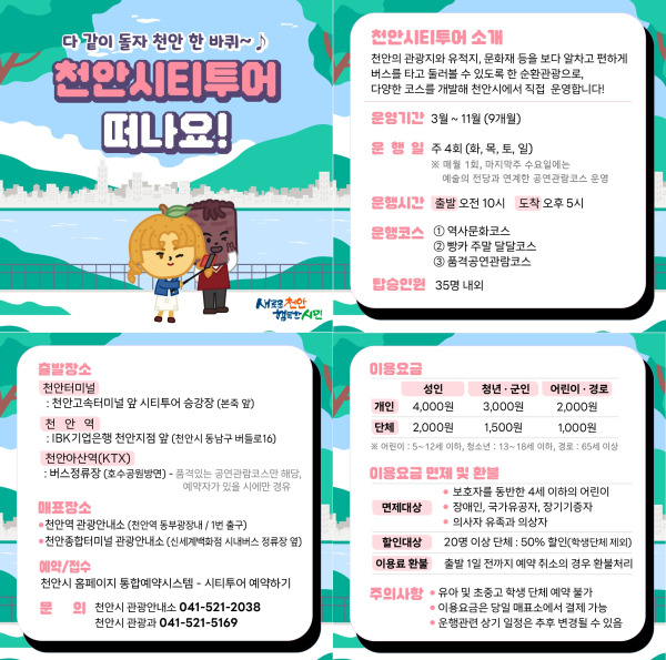 천안시티투어