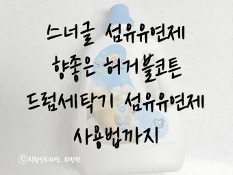섬유유연제 대체 식초와 울세제로 정전기 방지 향기 유지_21