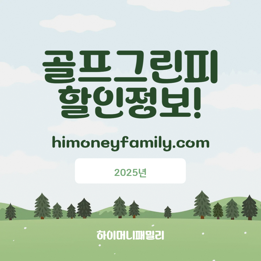 2025 최신 골프 그린피 할인 정보 (잔여 티타임부터 모바일 예약까지, 알뜰 라운딩 꿀팁 대공개!)