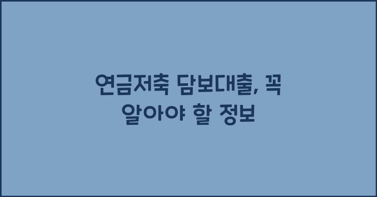 연금저축 담보대출