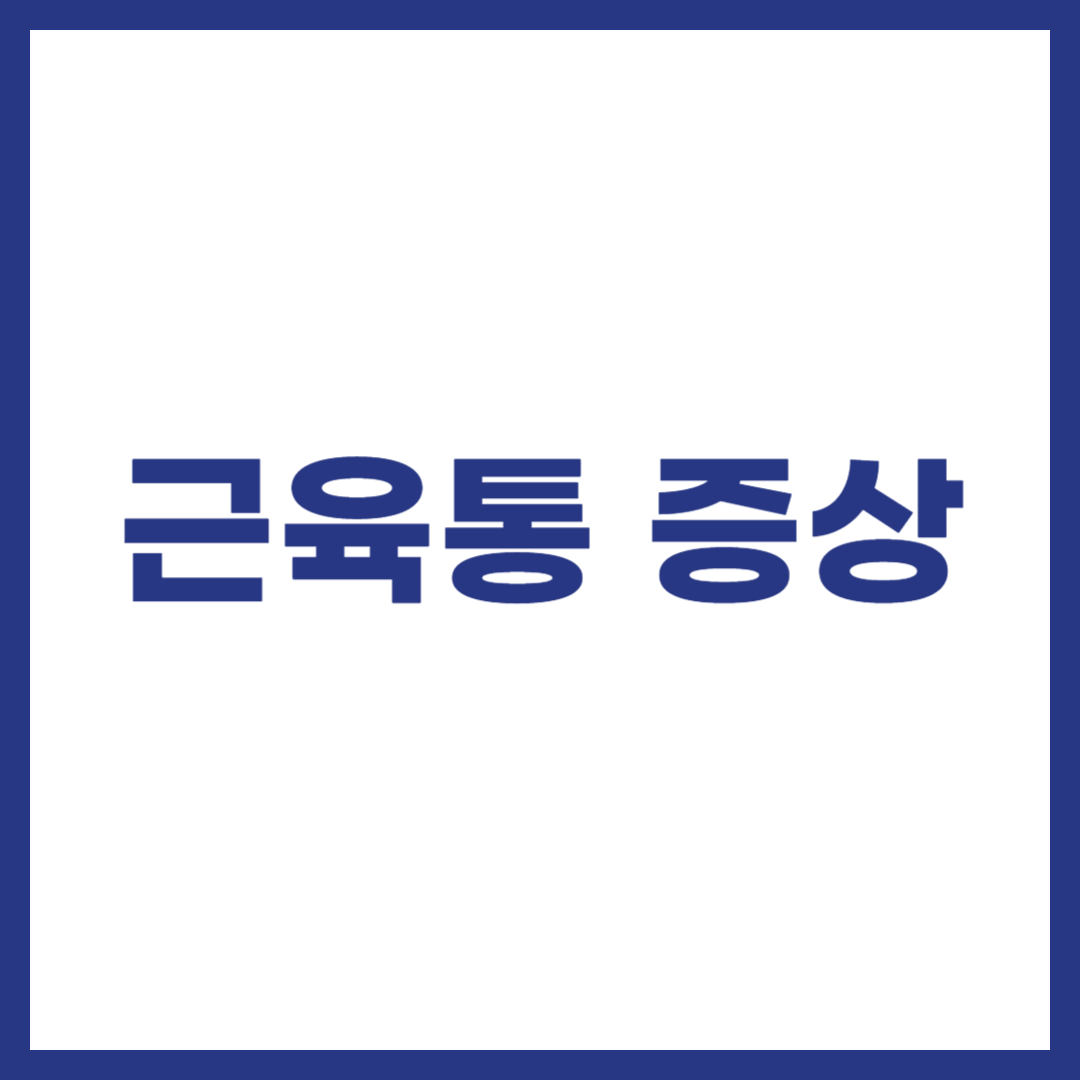 근육통 증상