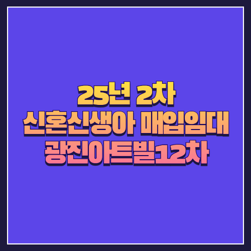 [25년 2차 신혼신생아매입임대] 서울 동대문구 ‘광진아트빌12차’ 602호 완벽 분석
