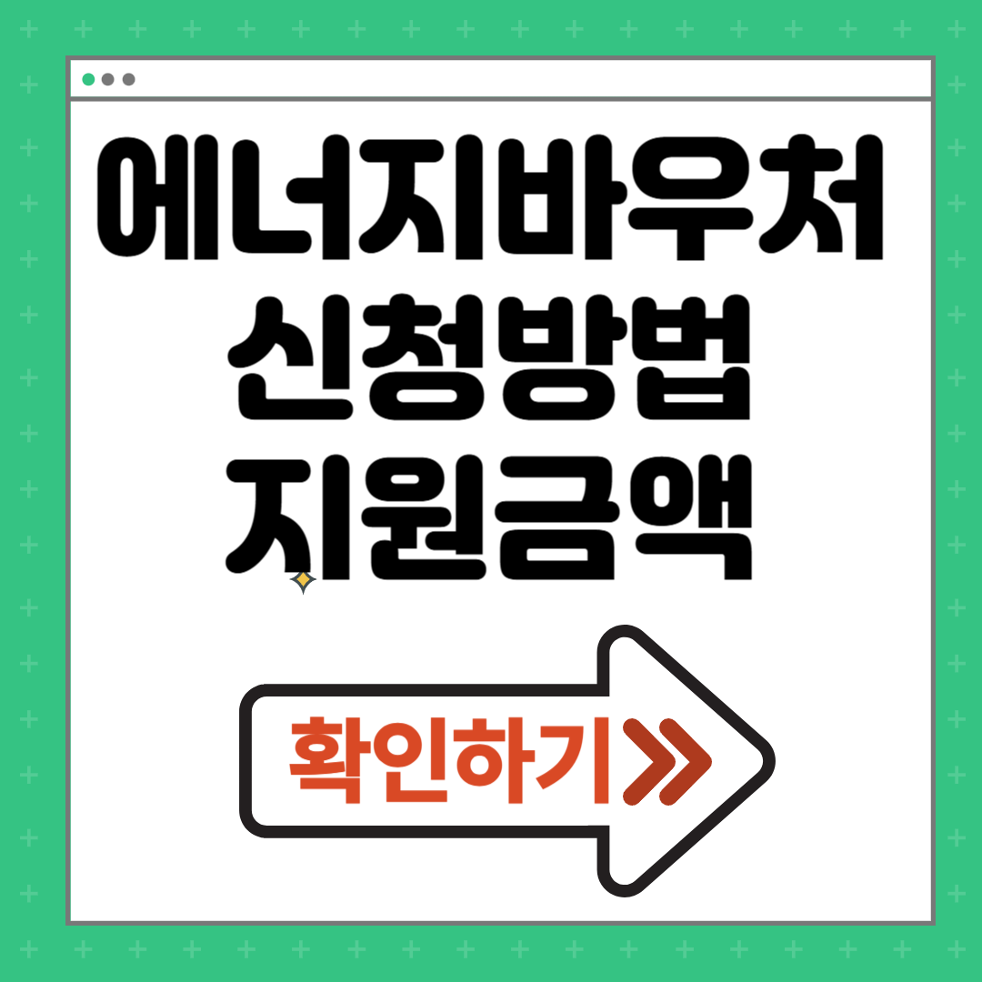 2025년 에너지바우처 신청방법 신청기간 지원금액 대상자 확인하기