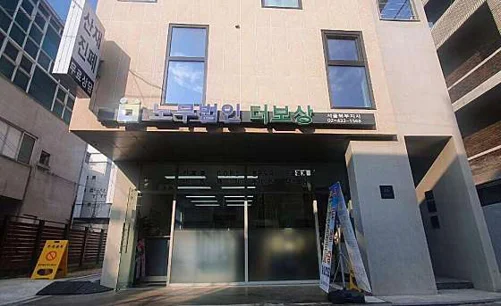 노무법인 더보상 서울북부지사