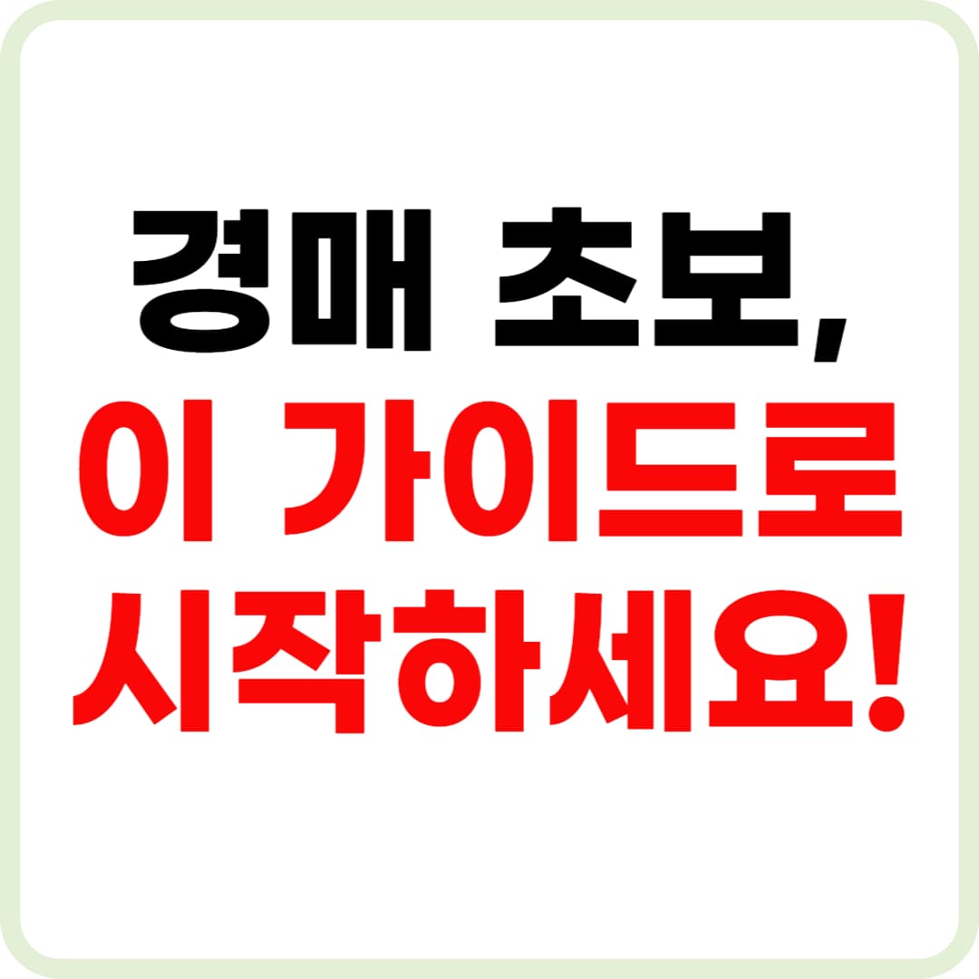 부동산 경매 절차, 신청 방법, 준비 총정리