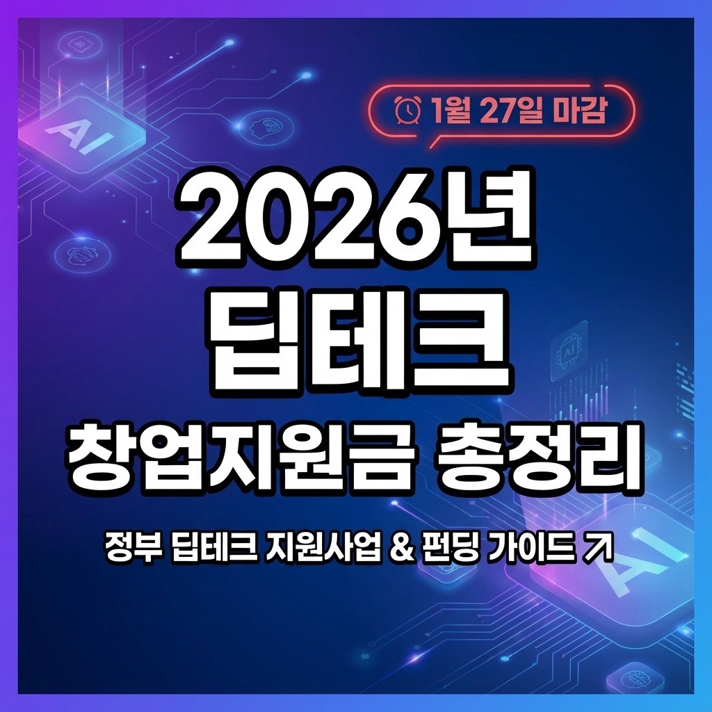 2026년 딥테크 창업지원금 총정리 1월 27일 마감 임박
