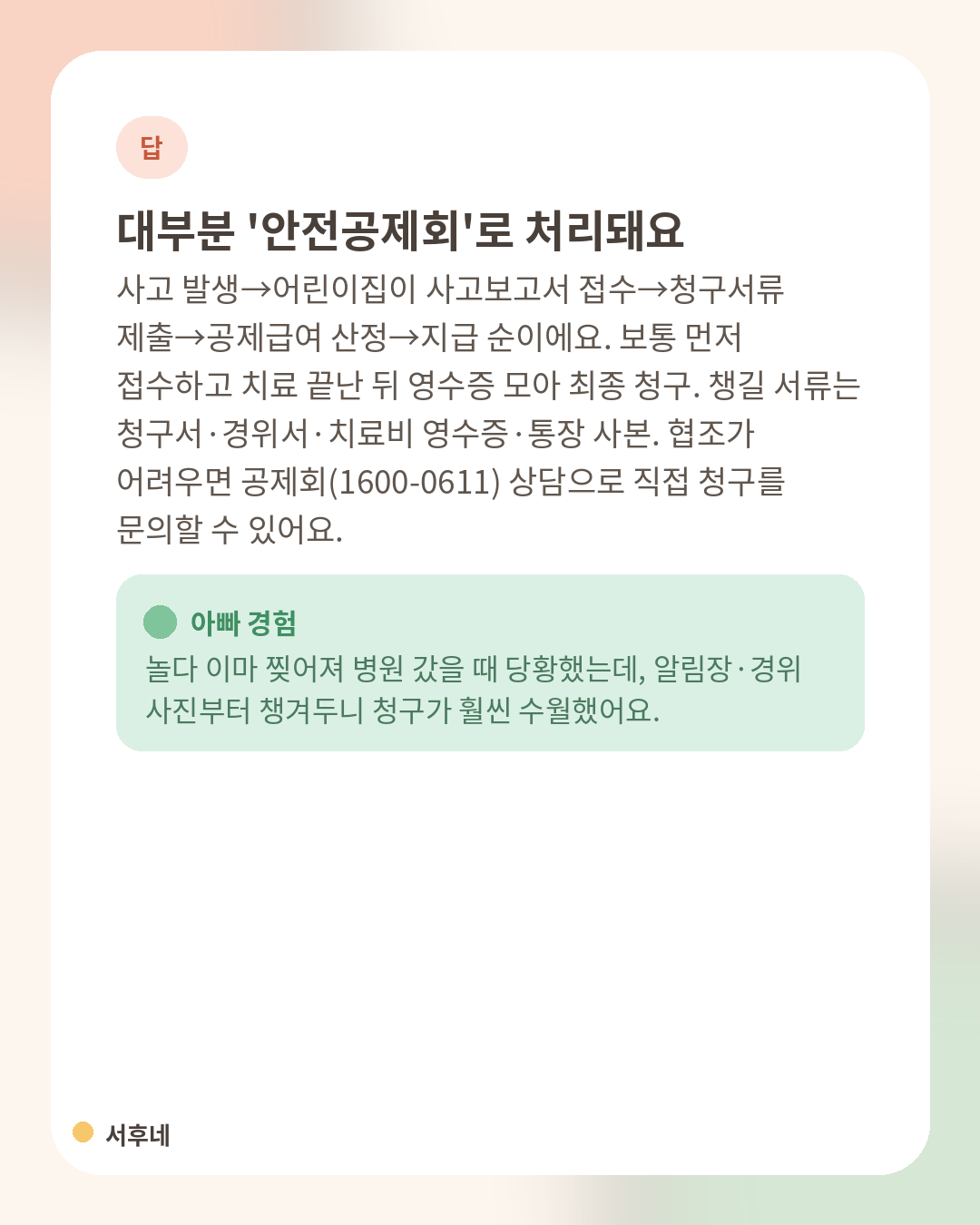 어린이집 안전공제회 공제급여 청구 서류와 절차 요약 카드