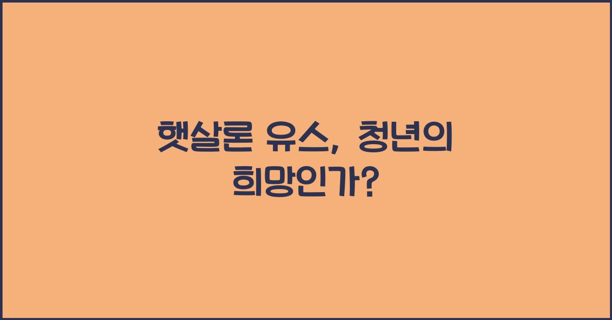 햇살론 유스